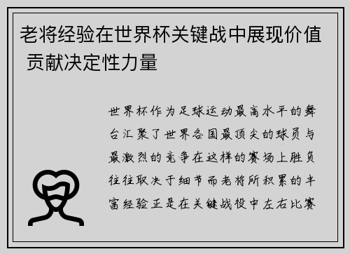 老将经验在世界杯关键战中展现价值 贡献决定性力量 老将经验在世界杯关键战中展现价值 贡献决定性力量