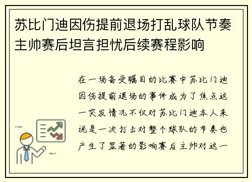 苏比门迪因伤提前退场打乱球队节奏主帅赛后坦言担忧后续赛程影响 苏比门迪因伤提前退场打乱球队节奏主帅赛后坦言担忧后续赛程影响