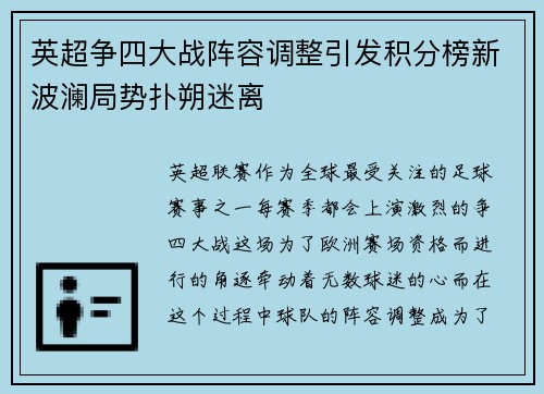 英超争四大战阵容调整引发积分榜新波澜局势扑朔迷离 英超争四大战阵容调整引发积分榜新波澜局势扑朔迷离