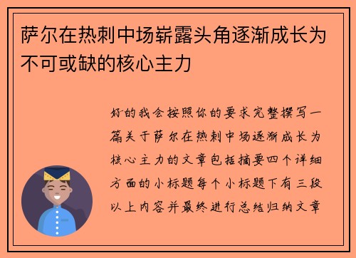 萨尔在热刺中场崭露头角逐渐成长为不可或缺的核心主力 萨尔在热刺中场崭露头角逐渐成长为不可或缺的核心主力