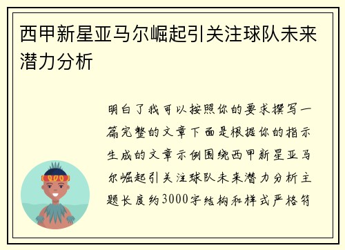 西甲新星亚马尔崛起引关注球队未来潜力分析 西甲新星亚马尔崛起引关注球队未来潜力分析