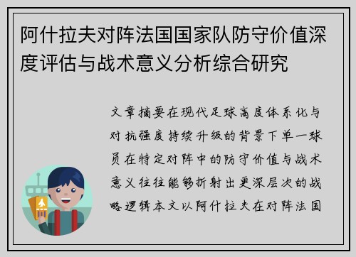 阿什拉夫对阵法国国家队防守价值深度评估与战术意义分析综合研究