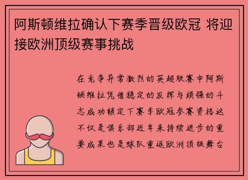 阿斯顿维拉确认下赛季晋级欧冠 将迎接欧洲顶级赛事挑战 阿斯顿维拉确认下赛季晋级欧冠 将迎接欧洲顶级赛事挑战