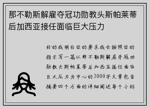 那不勒斯解雇夺冠功勋教头斯帕莱蒂后加西亚接任面临巨大压力