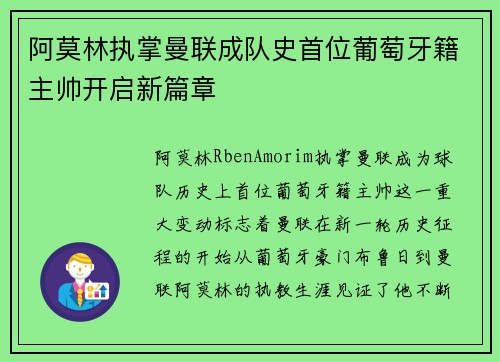阿莫林执掌曼联成队史首位葡萄牙籍主帅开启新篇章 阿莫林执掌曼联成队史首位葡萄牙籍主帅开启新篇章