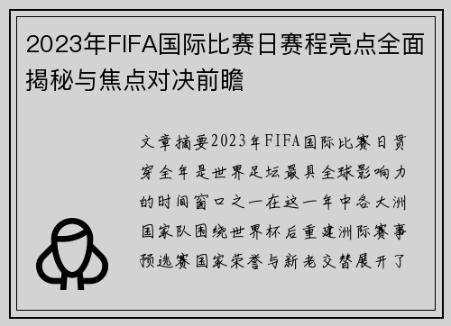 2023年FIFA国际比赛日赛程亮点全面揭秘与焦点对决前瞻