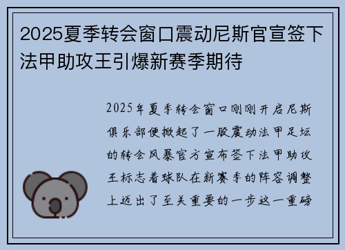2025夏季转会窗口震动尼斯官宣签下法甲助攻王引爆新赛季期待