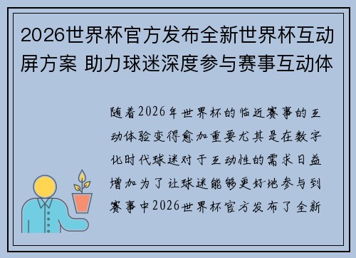 2026世界杯官方发布全新世界杯互动屏方案 助力球迷深度参与赛事互动体验 2026世界杯官方发布全新世界杯互动屏方案 助力球迷深度参与赛事互动体验