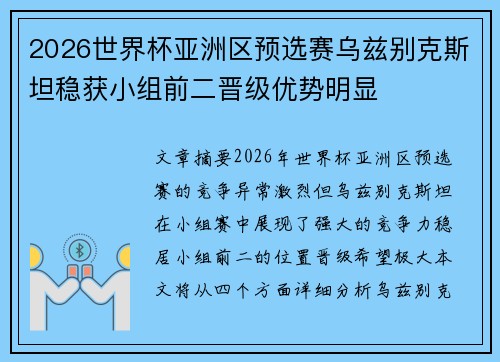 2026世界杯亚洲区预选赛乌兹别克斯坦稳获小组前二晋级优势明显 2026世界杯亚洲区预选赛乌兹别克斯坦稳获小组前二晋级优势明显